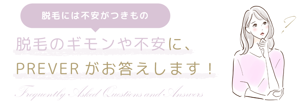 脱毛の不安や疑問に三宮・神戸の脱毛サロンプレヴェール神戸三宮がお答えします。