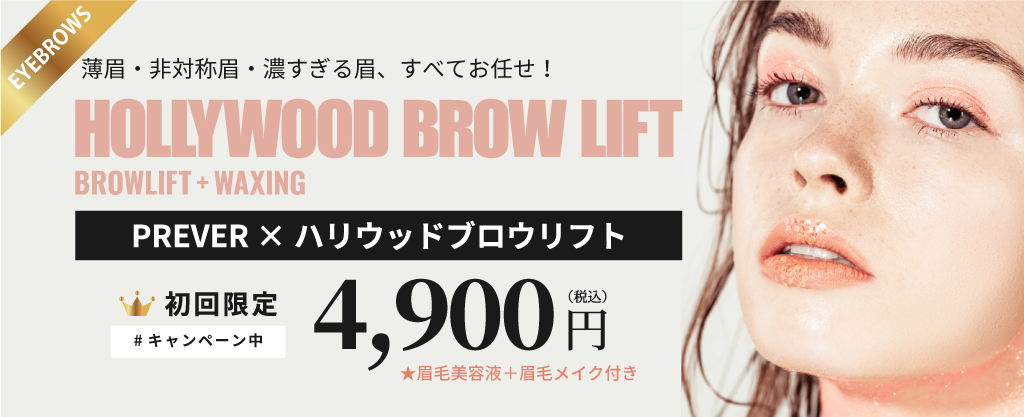 三宮・神戸の脱毛サロンプレヴェール神戸三宮のハリウッドブロウリフト「眉毛デザイン」へ