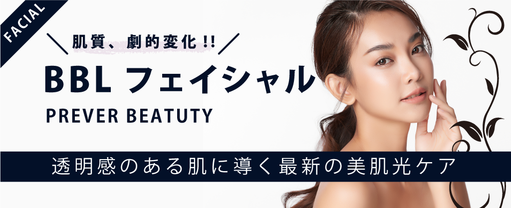 三宮・神戸の脱毛サロンプレヴェール神戸三宮のBBL光フェイシャルへ